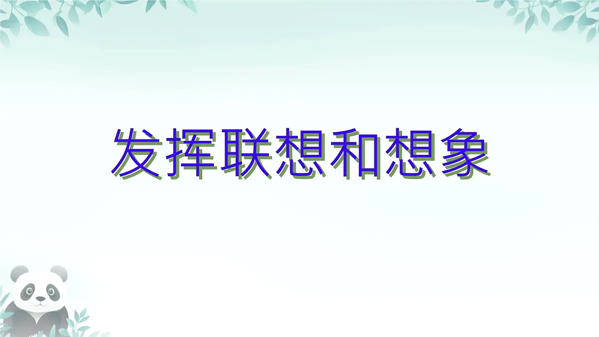第六单元 写作 《发挥联想和想象》 课件 2025-2026学年统编版语文七年级上册第1页