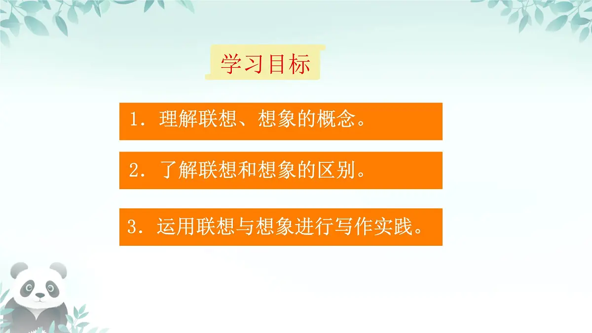 第六单元 写作 《发挥联想和想象》 课件 2025-2026学年统编版语文七年级上册第4页