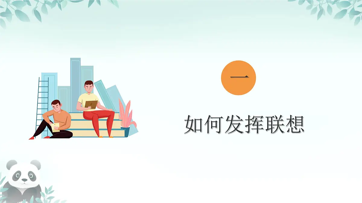 第六单元 写作 《发挥联想和想象》 课件 2025-2026学年统编版语文七年级上册第5页