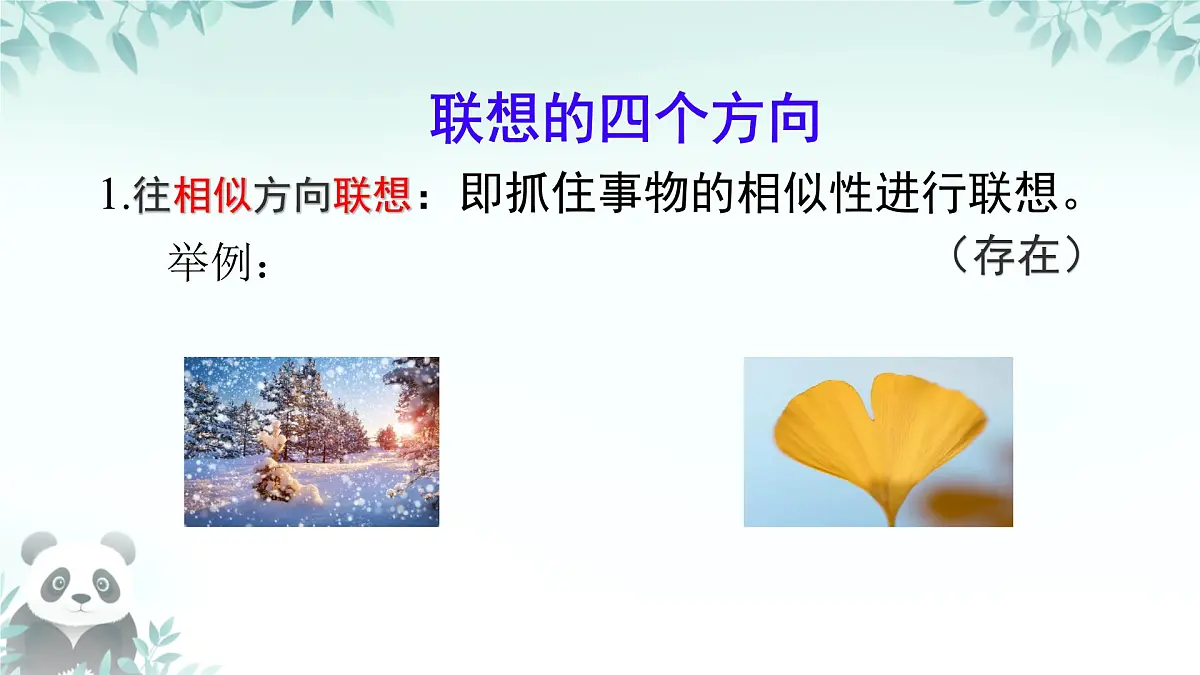 第六单元 写作 《发挥联想和想象》 课件 2025-2026学年统编版语文七年级上册第7页