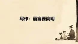 第五單元作文《语言要简明》課件 2024—2025学年统编版語文七年级下册