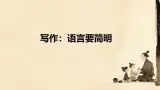 第五單元作文《语言要简明》課件 2024—2025学年统编版語文七年级下册