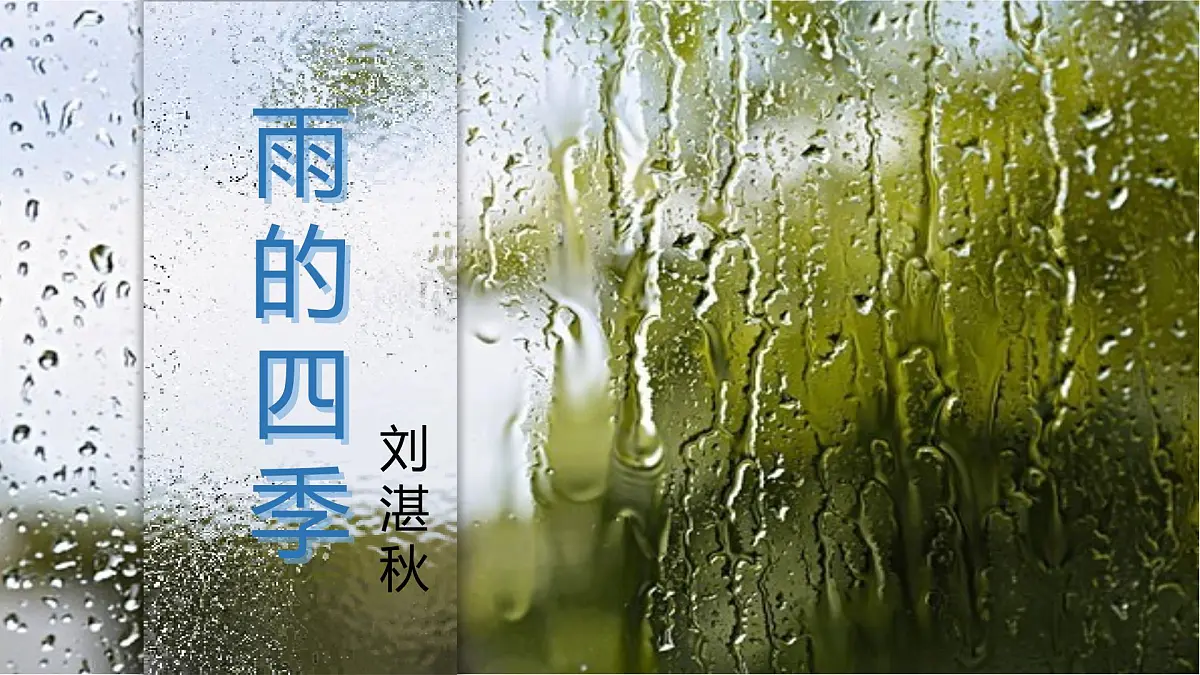 第3课《雨的四季》课件 2024-2025学年统编版语文七年级上册第1页