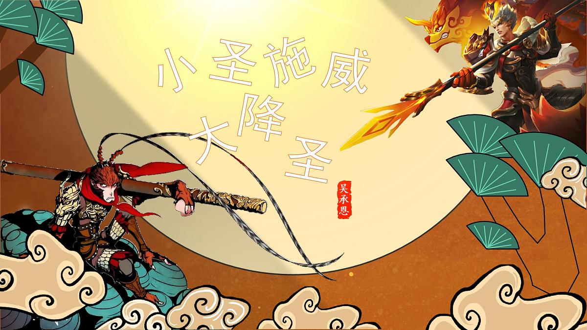 第21课《小圣施威降大圣》课件 2025-2026学年统编版语文七年级上册第1页