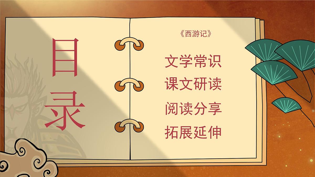 第21课《小圣施威降大圣》课件 2025-2026学年统编版语文七年级上册第2页