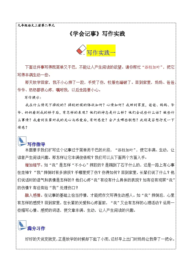 第二单元 《学会记事》(教案) 语文统编版2025-2025学年七年级上册第1页