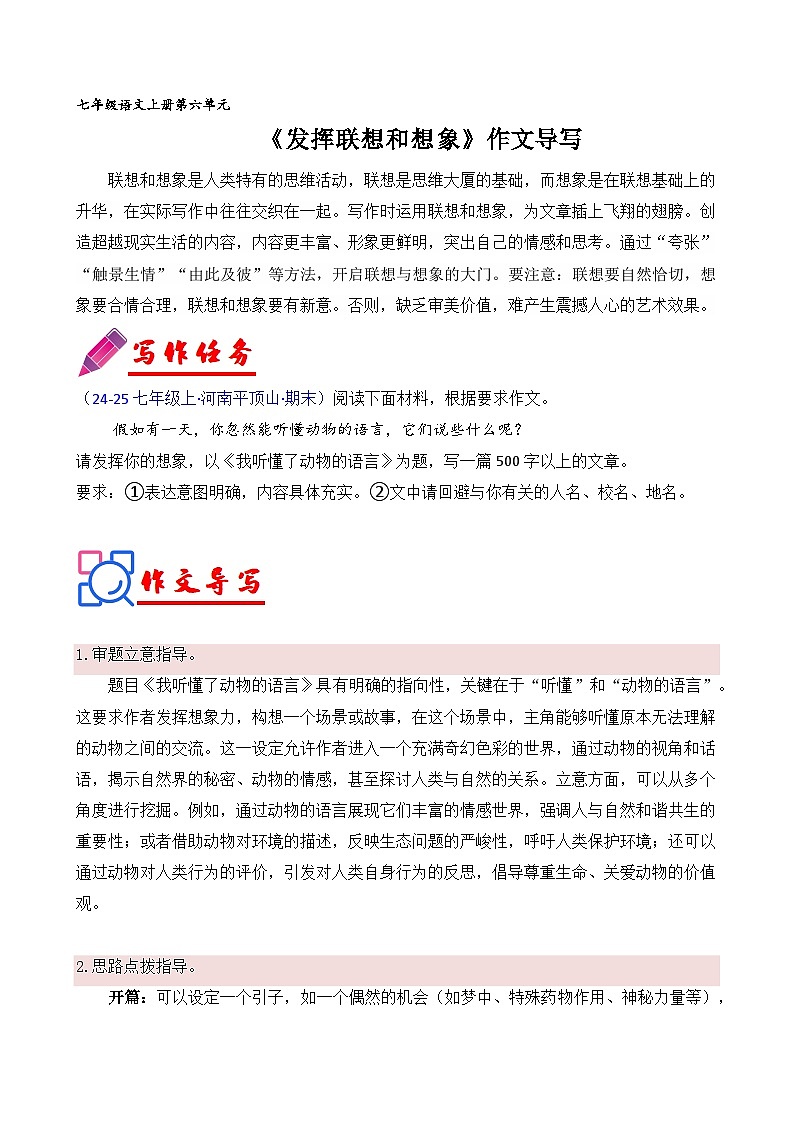 第六单元《发挥联想和想象》(讲义) 语文统编版2025-2025学年七年级上册第1页