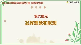 第六單元《发挥联想和想象》（課件）語文统编版2024七年级上册