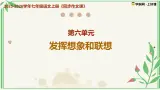 第六單元《发挥联想和想象》（課件）語文统编版2024七年级上册
