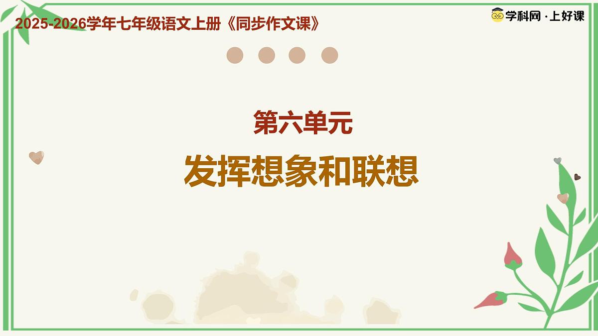 第六单元《发挥联想和想象》(课件)语文统编版2024七年级上册第1页