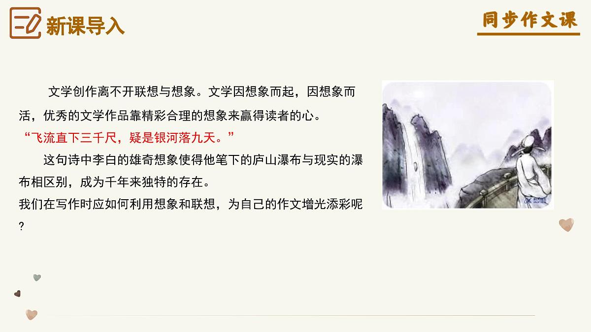 第六单元《发挥联想和想象》(课件)语文统编版2024七年级上册第2页