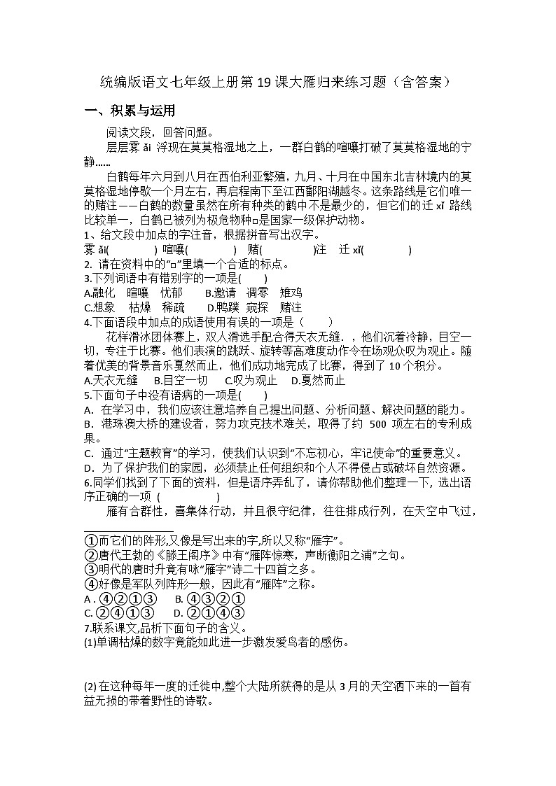 统编版语文七年级上册第19课大雁归来练习题(含答案)第1页
