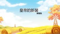 人教部编版（2024）七年级上册（2024）皇帝的新装/安徒生精品ppt课件