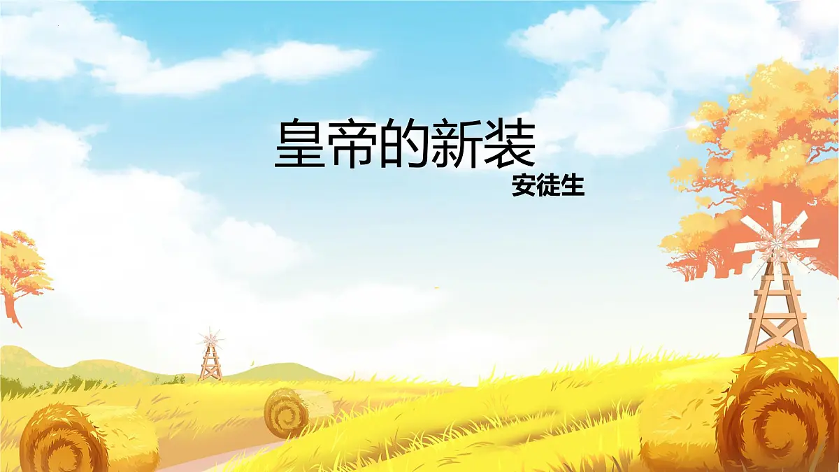统编版语文七年级上册第22课《皇帝的新装》课件第1页
