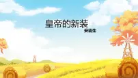 人教部编版(2024)七年级上册(2024)皇帝的新装/安徒生精品ppt课件
