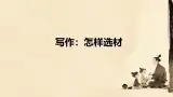 第四單元 写作《怎样选材》 課件-2024-2025学年统编版語文七年级下册第六单元