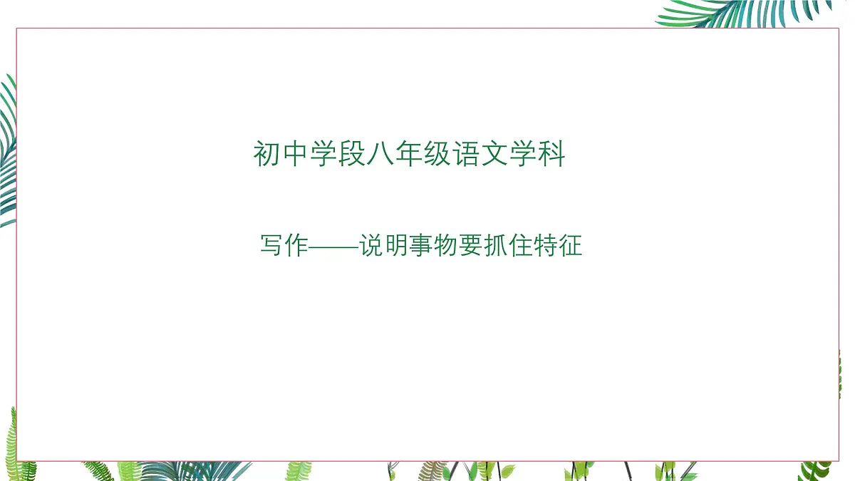 写作《说明事物要抓住特征》课件-2025-2026学年统编版语文八年级上册第1页