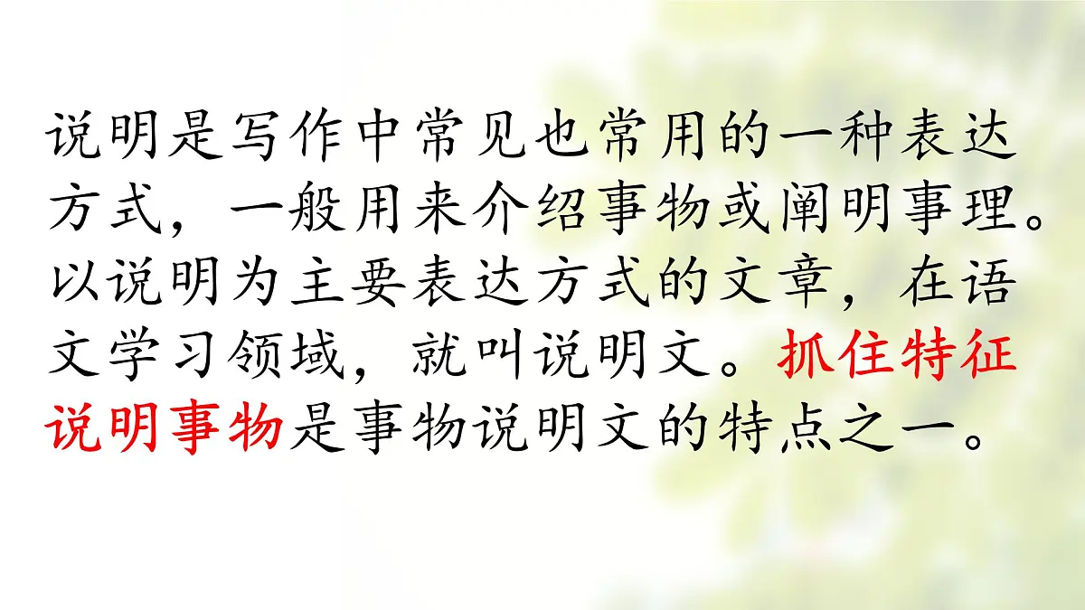 写作《说明事物要抓住特征》课件-2025-2026学年统编版语文八年级上册第2页
