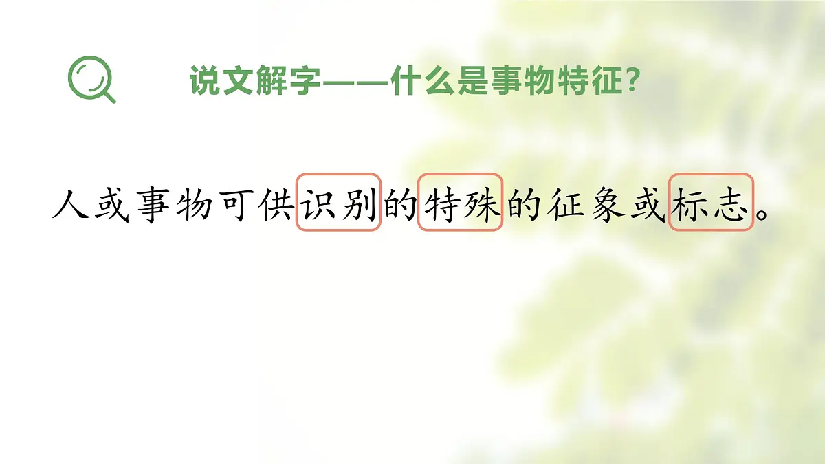 写作《说明事物要抓住特征》课件-2025-2026学年统编版语文八年级上册第3页