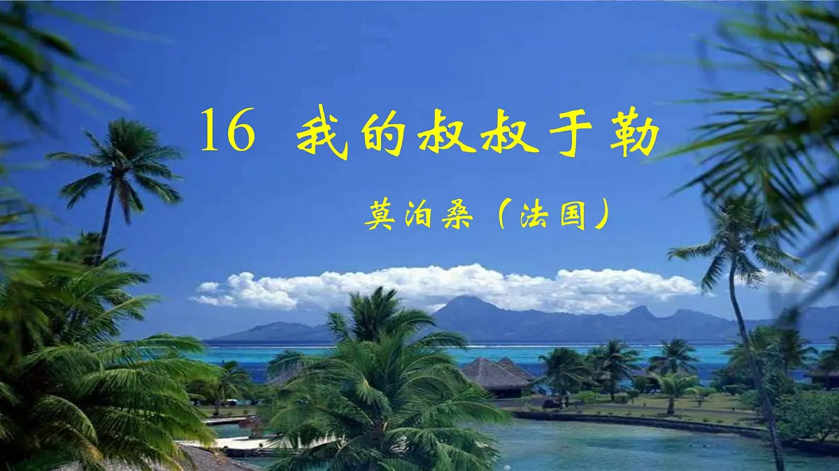 16《 我的叔叔于勒》【2022新课标】课件第2页