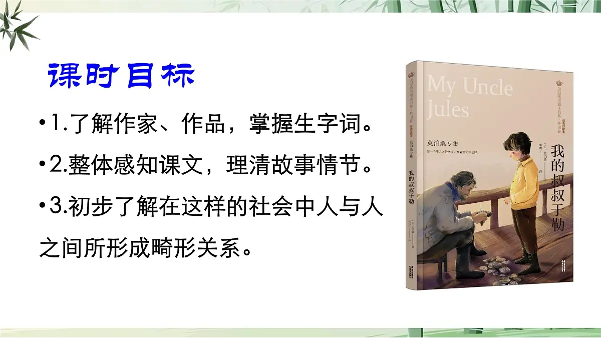 16《 我的叔叔于勒》【2022新课标】课件第5页