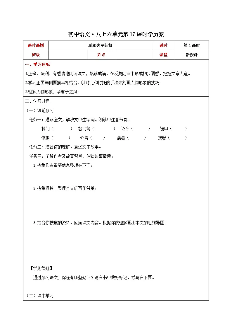 初中八年级语文上册25周亚夫军细柳-学案-(1)第1页