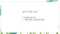 初中语文人教部编版（2024）八年级上册（2024）21*人民英雄永垂不朽——瞻仰首都人民英雄纪念碑/周定舫教学ppt课件