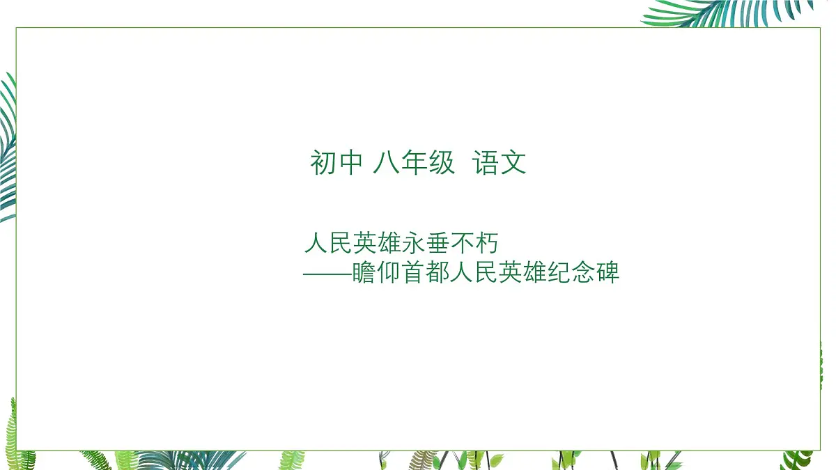 21人民英雄永垂不朽——瞻仰首都人民英雄纪念碑课件-2025-2026学年部编版八年级上册语文第1页