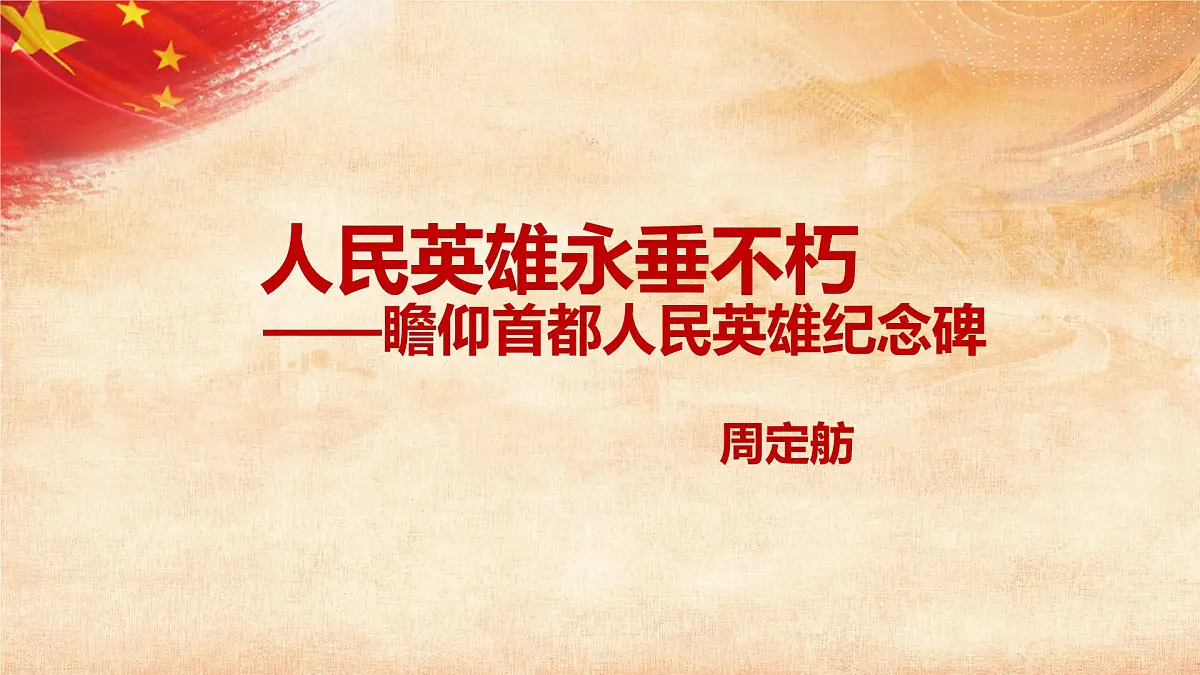 21人民英雄永垂不朽——瞻仰首都人民英雄纪念碑课件-2025-2026学年部编版八年级上册语文第3页