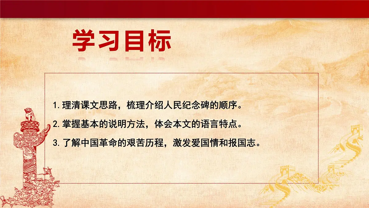 21人民英雄永垂不朽——瞻仰首都人民英雄纪念碑课件-2025-2026学年部编版八年级上册语文第4页