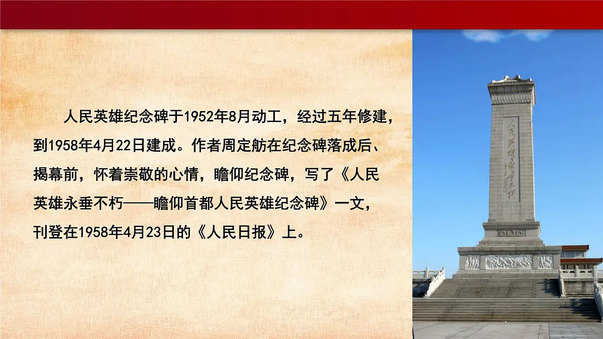 21人民英雄永垂不朽——瞻仰首都人民英雄纪念碑课件-2025-2026学年部编版八年级上册语文第5页