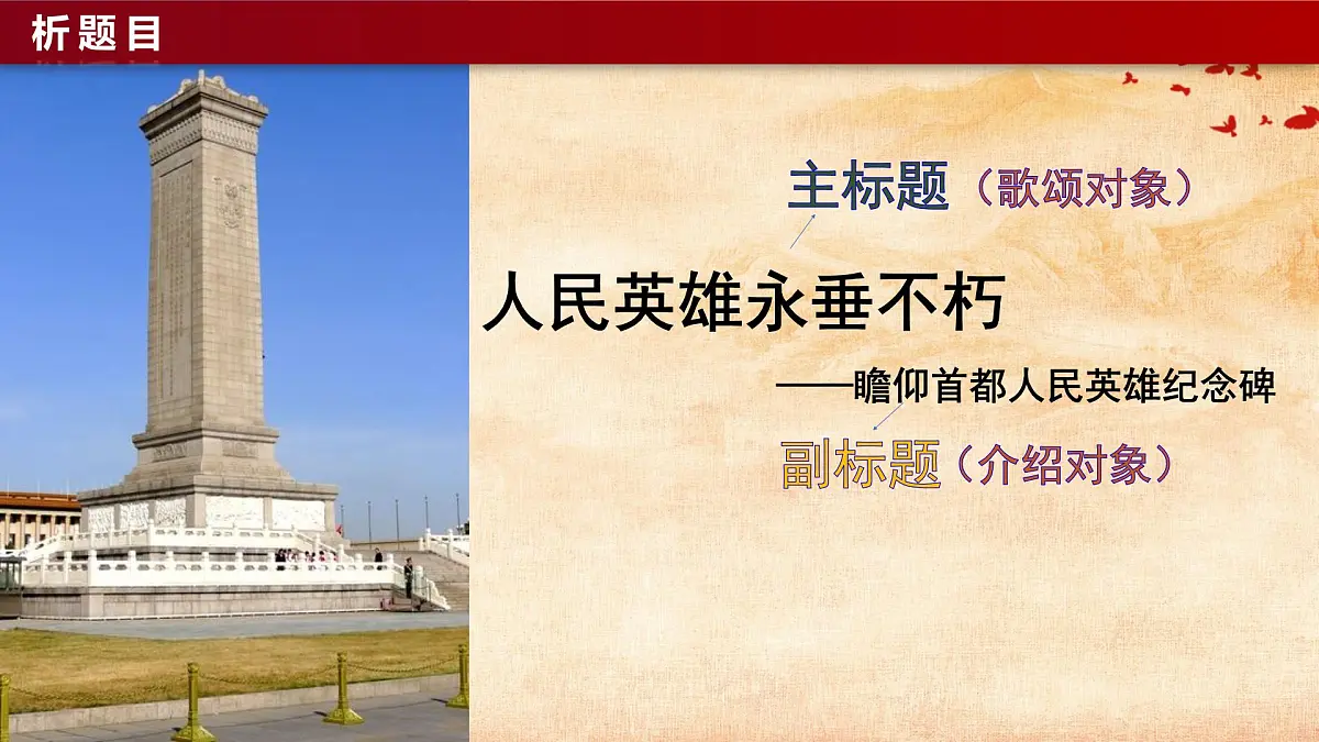 21人民英雄永垂不朽——瞻仰首都人民英雄纪念碑课件-2025-2026学年部编版八年级上册语文第8页