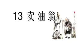 初中  語文  人教部編版（2024）  七年級下冊（2024）  第三單元13 賣油翁 課件