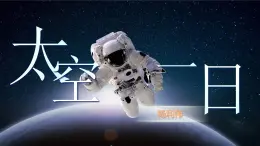 統(tǒng)編版語文七年級下冊第22課《太空一日》課件