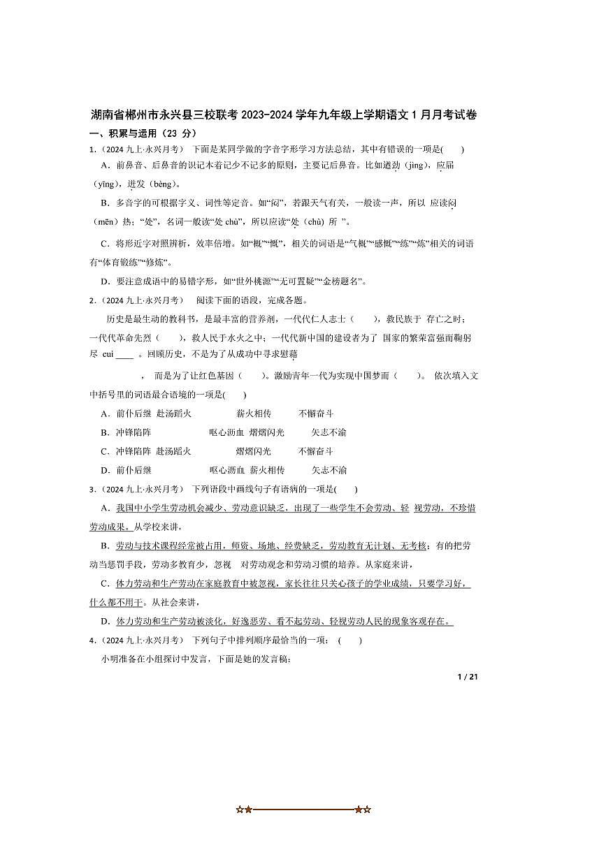 2023~2024学年湖南省郴州市永兴县三校联考试卷(月考)九年级上语文1月月考卷第1页