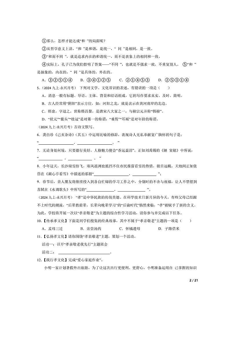2023~2024学年湖南省郴州市永兴县三校联考试卷(月考)九年级上语文1月月考卷第2页