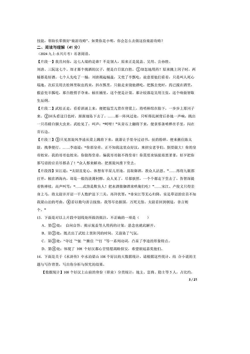 2023~2024学年湖南省郴州市永兴县三校联考试卷(月考)九年级上语文1月月考卷第3页