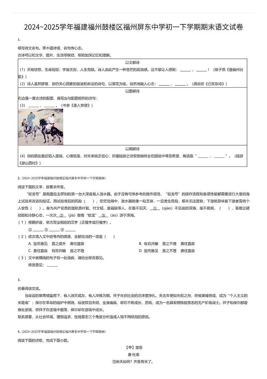 2024~2025学年福建福州鼓楼区福州屏东中学初一下学期期末语文试卷(有答案解析)第1页