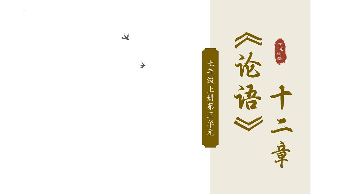 第12课《〈论语〉十二章》课件2025—2026学年统编版语文七年级上册第1页