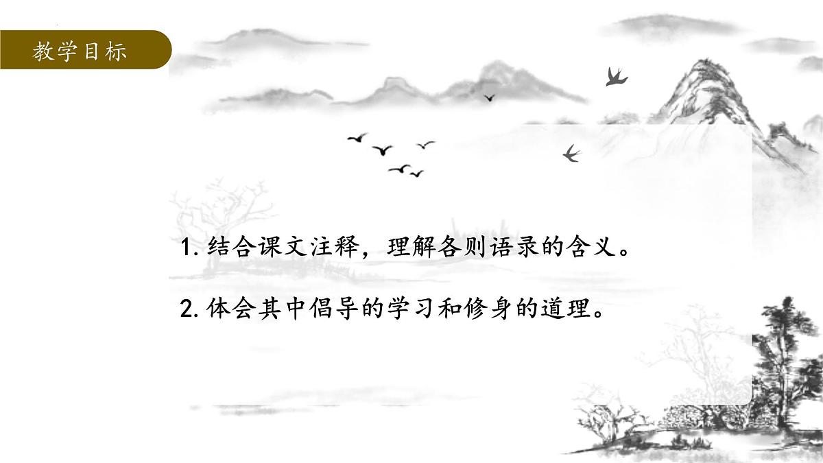 第12课《〈论语〉十二章》课件2025—2026学年统编版语文七年级上册第2页