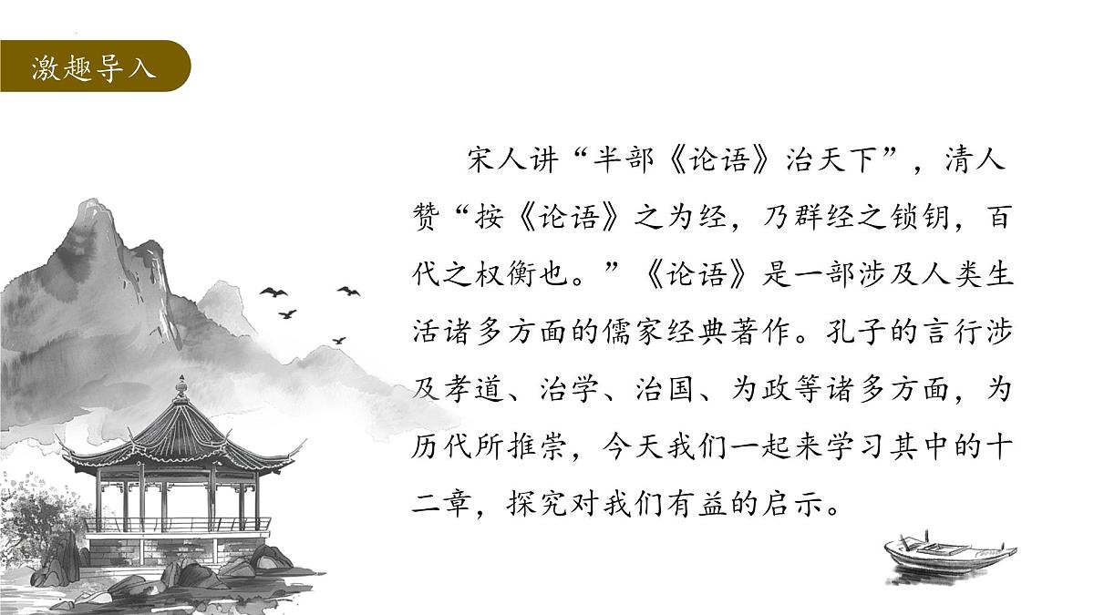 第12课《〈论语〉十二章》课件2025—2026学年统编版语文七年级上册第3页