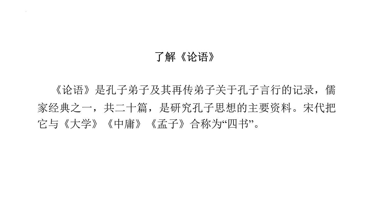 第12课《〈论语〉十二章》课件2025—2026学年统编版语文七年级上册第5页
