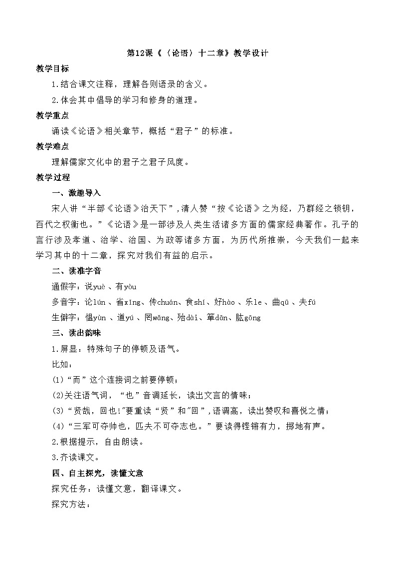 第12课《〈论语〉十二章》教学设计2025—2026学年统编版语文七年级上册第1页