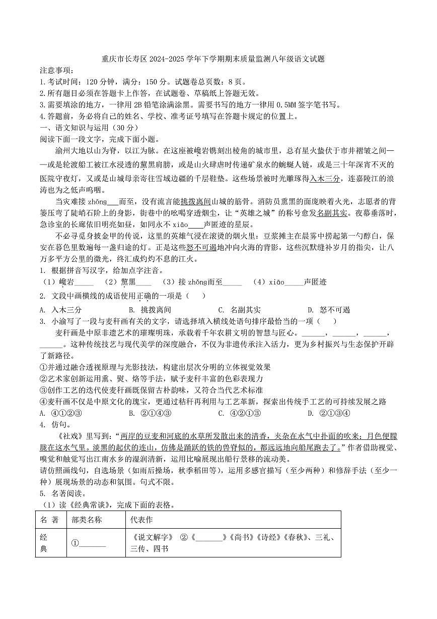 重庆市长寿区2024-2025学年下学期期末质量监测八年级语文试题(含答案)第1页