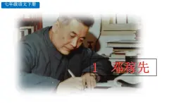 部編版七年級語文下冊1 鄧稼先  課件