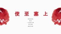 人教部编版（2024）八年级上册（2024）第三单元14 唐诗五首使至塞上/王维课文配套课件ppt