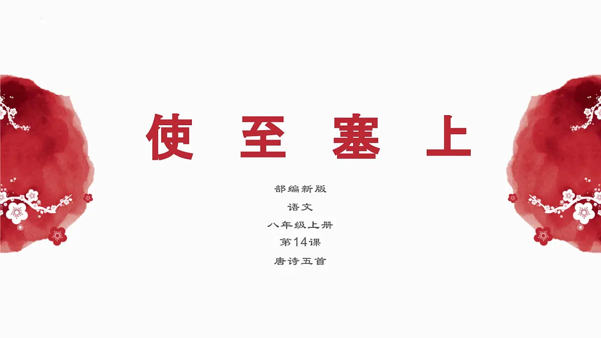 部编新版语文八年级上册第14 唐诗五首 之《使至塞上》课件第1页