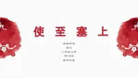人教部编版(2024)八年级上册(2024)第三单元14 唐诗五首使至塞上/王维课文配套课件ppt