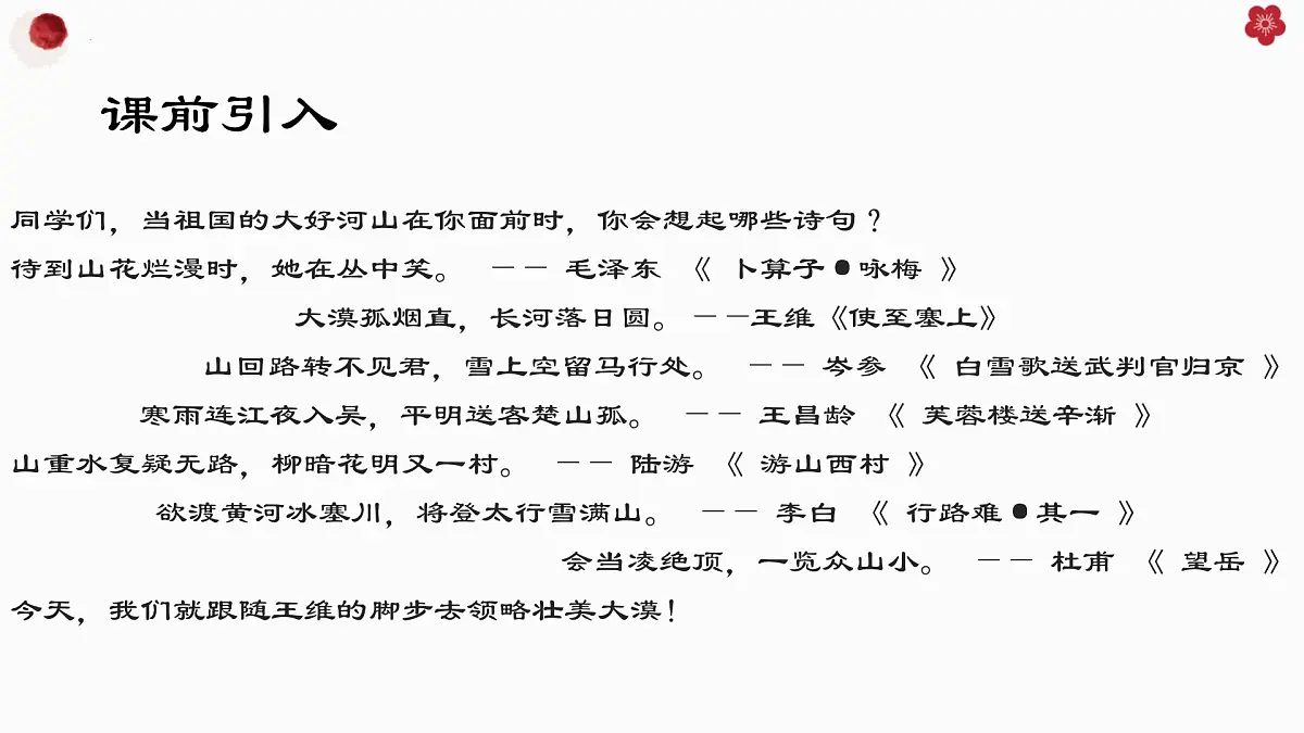 部编新版语文八年级上册第14 唐诗五首 之《使至塞上》课件第5页
