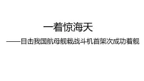 人教部编版（2024）八年级上册（2024）5 一着惊海天——目击我国航母舰载战斗机首架次成功着舰背景图ppt课件